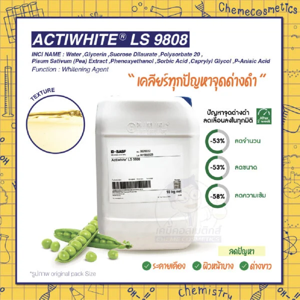 Actiwhite LS 9808 สารสกัดจากถั่วลันเตา กระจ่างใส ลดจุดด่างดำ