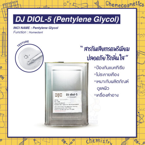 DJ DIOL-5 (Pentylene Glycol) Low Odor Grade สารกันเสียเกรดพรีเมียม ปลอดภัย ไร้กลิ่น ใส ป้องกันแบคทีเรีย ไม่ระคายเคืองเหมาะกับผลิตภัณฑ์ดูแลผิว เครื่องสำอาง