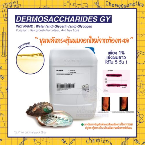 Dermosaccharides GY ไกลโคเจน กระตุ้นการงอกของผม ช่วยให้ผมยาวเร็วขึ้น เห็นผลภายใน 5 วัน