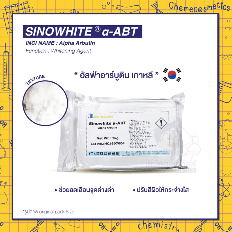 Sinowhite α-ABT (Alpha Arbutin) อัลฟ่าอาร์บูติน เกาหลี ช่วยลดเลือนจุดด่างดำ ปรับสีผิวให้กระจ่างใส