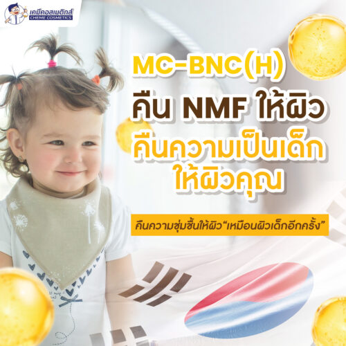 Alternative view of MC-BNC (H) สารสกัดโปรตีนหน้าเด็ก (Baby NMF Complex) อุดมด้วยกรดอะมิโนและแร่ธาตุ 39 ชนิดจากธรรมชาติ เพิ่มความชุ่มชื้น ลดเรือนริ้วรอย ช่วยให้ผิวดูอ่อนเยาว์และมีสุขภาพดีเหมือนผิวทารก