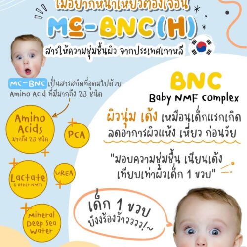MC-BNC (H) สารสกัดโปรตีนหน้าเด็ก (Baby NMF Complex) อุดมด้วยกรดอะมิโนและแร่ธาตุ 39 ชนิดจากธรรมชาติ เพิ่มความชุ่มชื้น ลดเรือนริ้วรอย ช่วยให้ผิวดูอ่อนเยาว์และมีสุขภาพดีเหมือนผิวทารก - Image 7