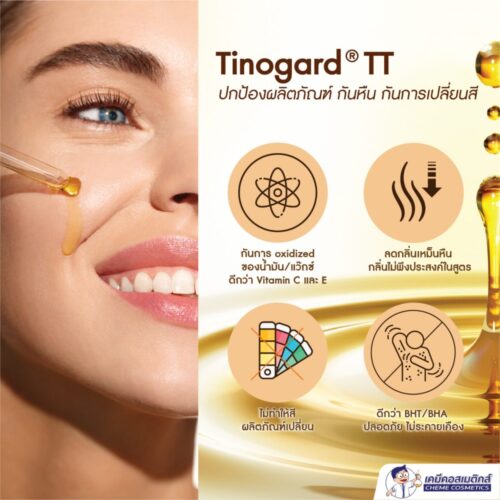 Alternative view of Tinogard TT สารกันหืน กันการเปลี่ยนสี ดีกว่า BHT เหมาะสำหรับสูตรน้ำมัน