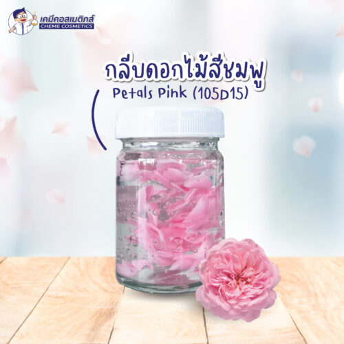 Petals Pink (105D15) กลีบดอกไม้สีชมพูย่อยสลายตามธรรมชาติ (Biodegradable) สร้างมิติ ความสวยงาม ในสูตรเครื่องสำอาง