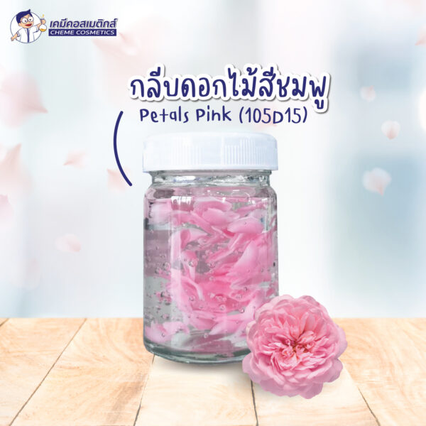 Petals Pink (105D15) กลีบดอกไม้สีชมพูย่อยสลายตามธรรมชาติ (Biodegradable) สร้างมิติ ความสวยงาม ในสูตรเครื่องสำอาง