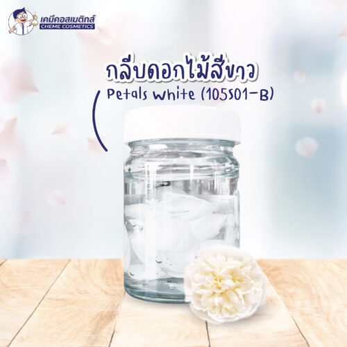Petals White (105S01-B) กลีบดอกไม้สีขาวย่อยสลายตามธรรมชาติ (Biodegradable) สร้างมิติ ความสวยงาม ในสูตรเครื่องสำอาง