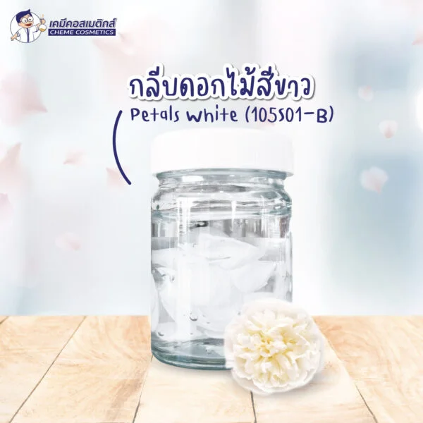 Petals White (105S01-B) กลีบดอกไม้สีขาวย่อยสลายตามธรรมชาติ (Biodegradable) สร้างมิติ ความสวยงาม ในสูตรเครื่องสำอาง