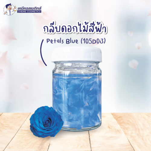 Petals Blue (105D03) กลีบดอกไม้สีฟ้าย่อยสลายตามธรรมชาติ (Biodegradable) สร้างมิติ ความสวยงาม ในสูตรเครื่องสำอาง