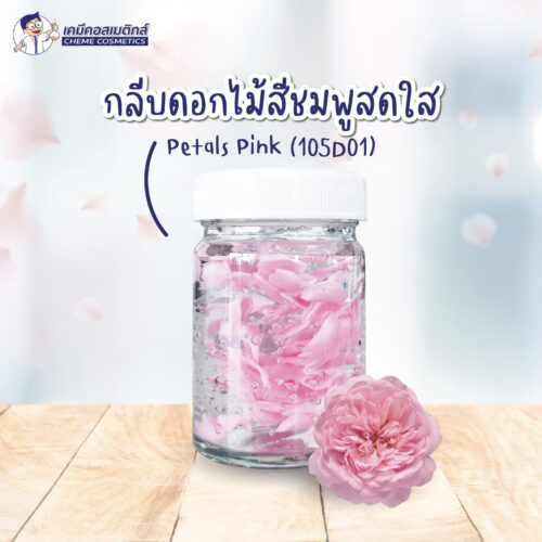 Petals Pink (105D01) กลีบดอกไม้สีชมพูสดใส ย่อยสลายตามธรรมชาติ (Biodegradable)  สร้างมิติ ความสวยงาม ในสูตรเครื่องสำอาง