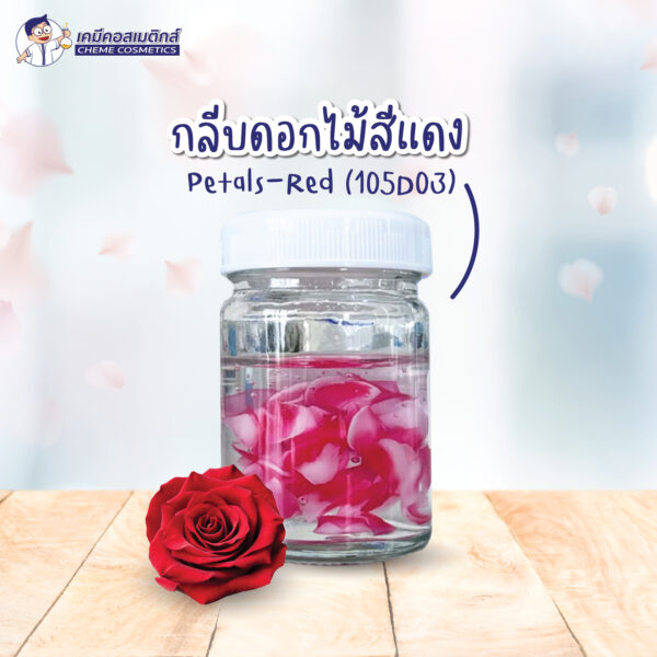 Petals Red (105D03) กลีบดอกไม้สีแดงย่อยสลายตามธรรมชาติ (Biodegradable) สร้างมิติ ความสวยงาม ในสูตรเครื่องสำอาง