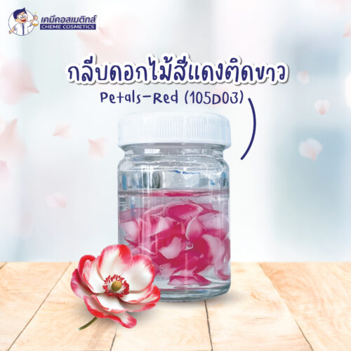Petals Red (105D03) กลีบดอกไม้สีแดงย่อยสลายตามธรรมชาติ (Biodegradable) สร้างมิติ ความสวยงาม ในสูตรเครื่องสำอาง