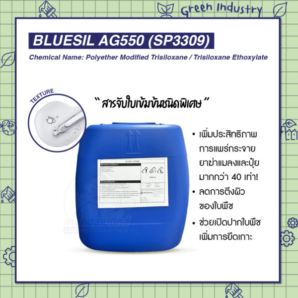Bluesil AG550 (SP3309) สารจับใบเข้มข้นชนิดพิเศษ เพิ่มประสิทธิภาพการแพร่กระจายยาฆ่าแมลงและปุ่ย มากกว่า 40 เท่า!