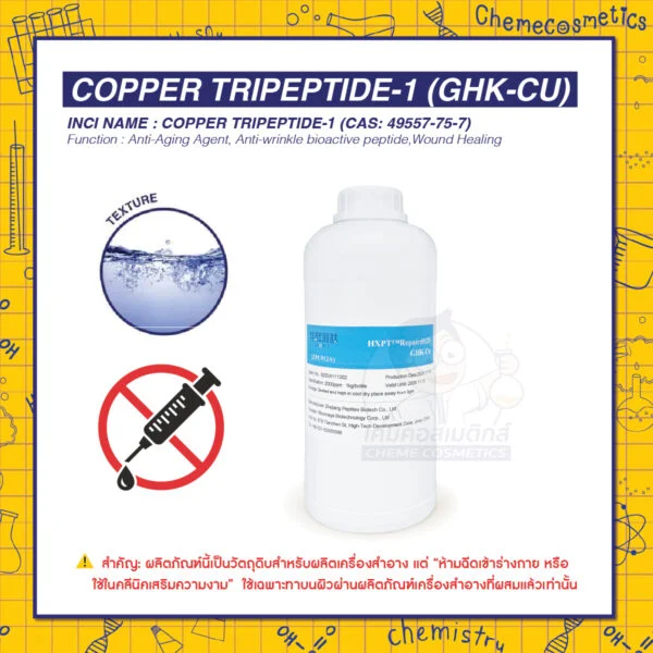 Copper Tripeptide-1 (GHK-Cu) สารเปปไทด์สูตรเข้มข้น 2000ppm ช่วยกระตุ้นการผลิตคอลลาเจน ลดริ้วรอย เพิ่มความยืดหยุ่น และฟื้นฟูผิวที่เสียหายให้กลับมาเรียบเนียนอย่างเป็นธรรมชาติ