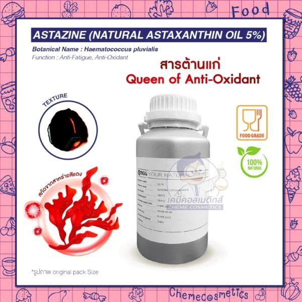 AstaZine® Astaxanthin Oil 5% แอสตาแซนธินน้ำมัน 5% จากสาหร่ายสีแดง ใช้ทำซอฟเจล สุดยอดสารต้านอนุมูลอิสระ ช่วยลดเลือนริ้วรอย บำรุงสุขภาพ ย้อนวัย เสริมสมรรถภาพ สมองและการมองเห็น