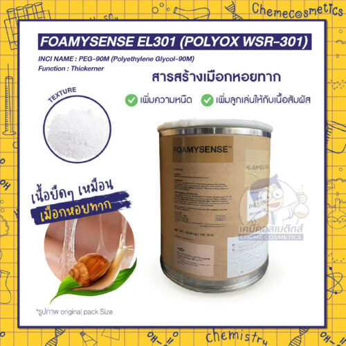 Foamysense EL301 (Polyox WSR-301) สารสร้างเนื้อเมือกหอยทาก เนื้อยืดหยุ่นเป็นเส้นใย โฟมนุ่มครีมมี่ ให้ความลื่นเนียนสุดพิเศษ