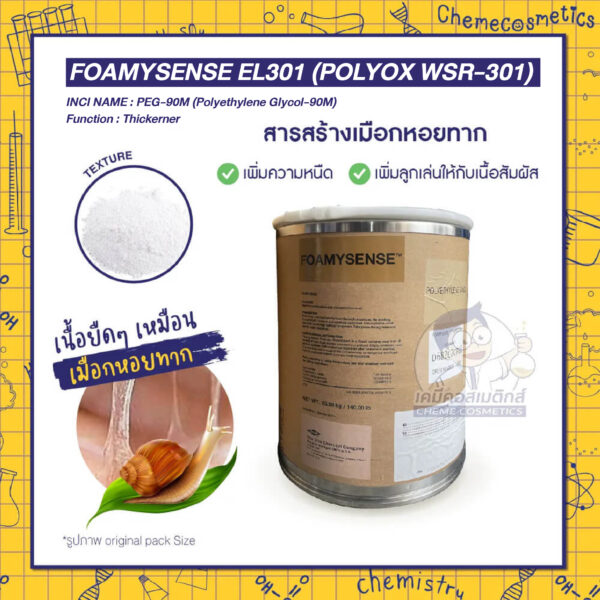 Foamysense EL301 (Polyox WSR-301) สารสร้างเนื้อเมือกหอยทาก เนื้อยืดหยุ่นเป็นเส้นใย โฟมนุ่มครีมมี่ ให้ความลื่นเนียนสุดพิเศษ