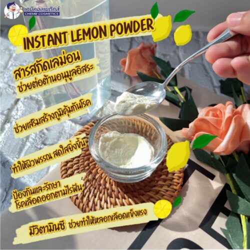 Alternative view of Lemon Powder สารสกัดเลม่อน ช่วยต่อต้านอนุมูลอิสระและเสริมสร้างภูมิคุ้มกันโรค ป้องกันหวัด ทำให้ผิวพรรณสดใส