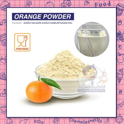 Orange Powder สารสกัดส้ม อุดมด้วยสารต้านอนุมูลอิสระ มีวิตามิน เบตาแคโรทีนช่วยในการชะลอวัย เสริมสร้างคอลลาเจน