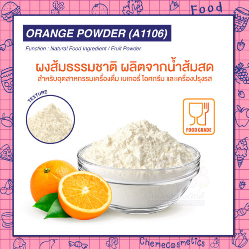 Orange Powder (A1106) ผงส้มธรรมชาติ ผลิตจากน้ำส้มสด สำหรับอุตสาหกรรมเครื่องดื่ม เบเกอรี่ ไอศกรีม และเครื่องปรุงรส