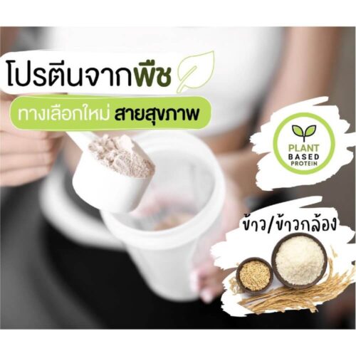 Alternative view of Brown Rice Protein ผงโปรตีนข้าวกล้อง ทางเลือกแทนเวย์โปรตีนในสูตรอาหารเสริม เหมาะสำหรับผู้ที่มีอาการแพ้อาหาร ชอบทานมังสวิรัติ หรือสูตรอาหารสำหรับทารก