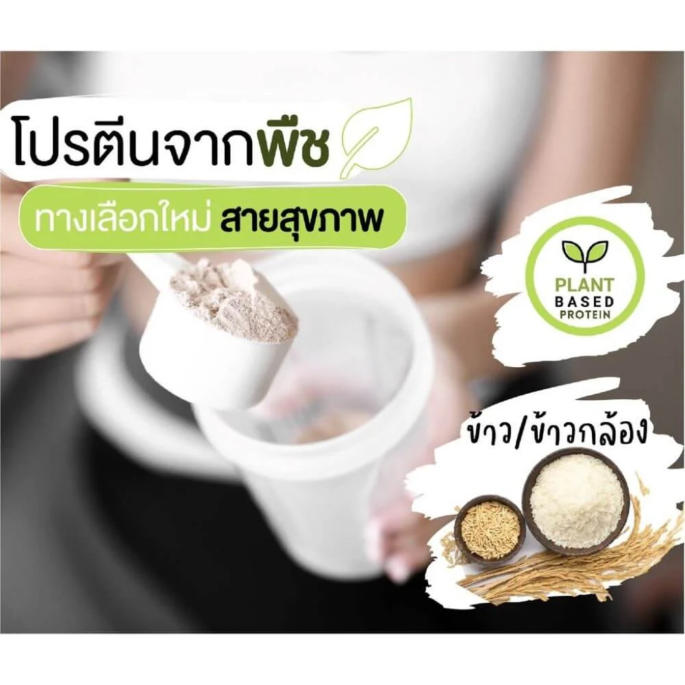 Brown Rice Protein ผงโปรตีนข้าวกล้อง ทางเลือกแทนเวย์โปรตีนในสูตรอาหารเสริม เหมาะสำหรับผู้ที่มีอาการแพ้อาหาร ชอบทานมังสวิรัติ หรือสูตรอาหารสำหรับทารก - Image 2
