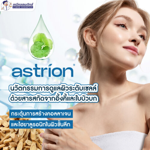 Alternative view of Astrion นวัตกรรมการดูแลผิวระดับเซลล์ด้วยสารสกัดจากอึ้งคี้และใบบัวบก กระตุ้นการสร้างคอลลาเจนและไฮยาลูรอนิกในผิวชั้นลึก เพื่อฟื้นฟูผิวและต่อต้านริ้วรอย