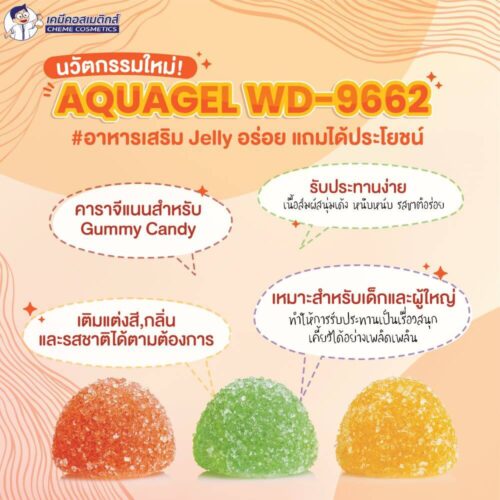 Alternative view of Aquagel GU-9662 (Jelly Gummy) คาราจีแนนผสมพร้อมใช้ขึ้นเนื้อกัมมี่ ให้เนื้อนุ่มเด้ง หนึบหนับ เคี้ยวเพลิน รับประทานง่าย
