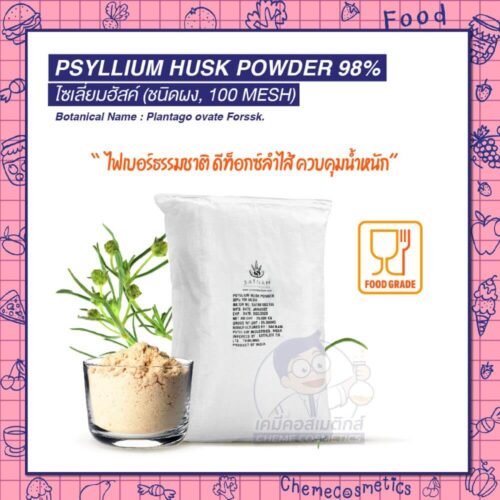 Psyllium Husk Powder 98% ไซเลี่ยมฮัสค์ (ชนิดผง, 100 MESH) ไฟเบอร์ธรรมชาติ ดีท็อกซ์ลำไส้ ควบคุมน้ำหนัก - Image 2