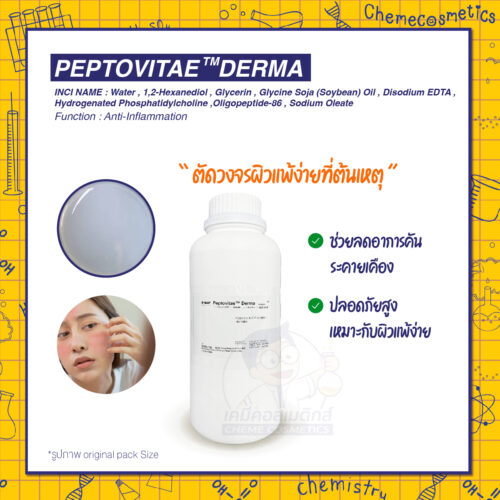 Peptovitae Derma นวัตกรรมไบโอมิเมติกเปปไทด์ ช่วยปลอบประโลมผิวที่แพ้ง่ายและมีอาการแห้ง คัน