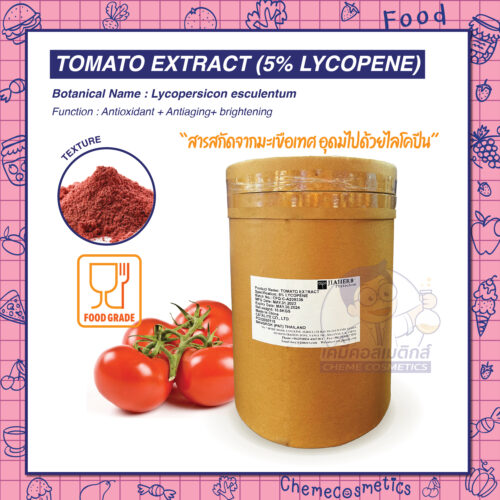 Tomato Extract (5% Lycopene) สารสกัดจากมะเขือเทศ อุดมไปด้วยไลโคปีน ช่วยต่อต้านสารอนุมูลอิสระที่ทำร้ายผิว ปกป้องผิวจากแสง