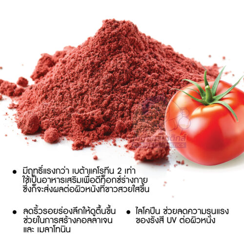 Alternative view of Tomato Extract (5% Lycopene) สารสกัดจากมะเขือเทศ อุดมไปด้วยไลโคปีน ช่วยต่อต้านสารอนุมูลอิสระที่ทำร้ายผิว ปกป้องผิวจากแสง