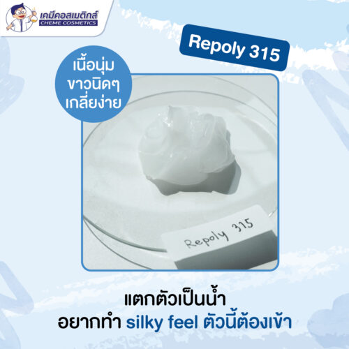 Alternative view of Repoly 315 (Cold Process) สารเพิ่มความข้นและคงตัวเนื้อเจล ครีม โลชั่น แบบไม่ใช้ความร้อน ใช้ในช่วง pH กว้าง ให้เนื้อเนียน