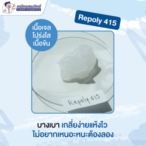 Repoly 415 (Cold Process) สารเพิ่มความข้นเนื้อเจล ครีม โลชั่น แบบไม่ใช้ความร้อน - Image 2