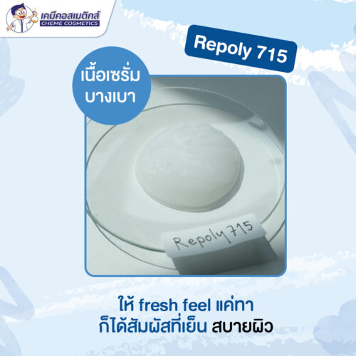 Alternative view of Repoly 715 (Cold Process) สารโพลีเมอร์เพิ่มความข้นเนื้อเจลกึ่งครีม เซรั่ม เหมาะสำหรับสูตรที่ฉีด เท หรือเกลี่ยได้ กระจายตัวได้ดี ไม่ต้องใช้ความร้อน