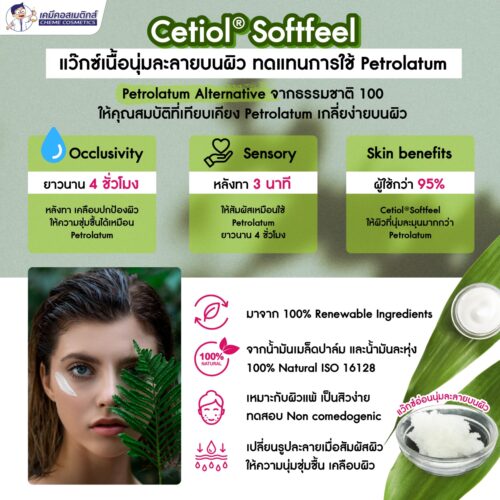Alternative view of Cetiol Softfeel สารเคลือบปกป้องผิวจากธรรมชาติ 100% ทดแทน Petrolatum ไม่ก่อให้เกิดสิว สามารถใช้ใน ครีม บาล์ม และเครื่องสำอางแท่ง