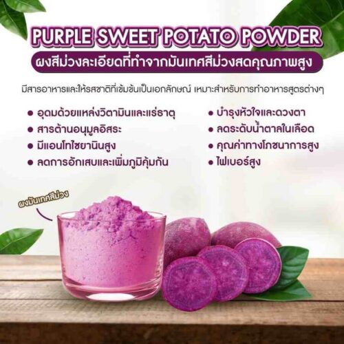 Alternative view of Purple Sweet Potato Powder ผงมันม่วงหวาน รสชาติดี คุณค่าทางโภชนาการและไฟเบอร์สูง อุดมไปด้วยสารต้านอนุมูลอิสระ