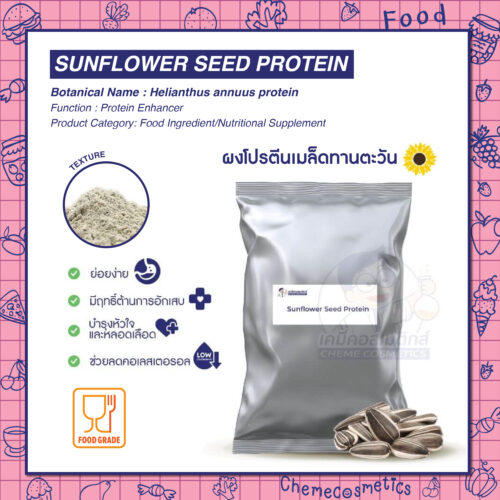 Sunflower Seed Protein ผงโปรตีนเมล็ดทานตะวัน ย่อยง่าย มีฤทธิ์ต้านการอักเสบ บำรุงหัวใจและหลอดเลือด ช่วยลดคอเลสเตอรอล