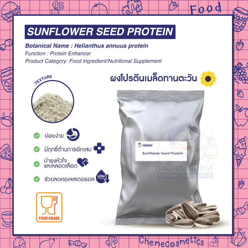 Sunflower Seed Protein ผงโปรตีนเมล็ดทานตะวัน ย่อยง่าย มีฤทธิ์ต้านการอักเสบ บำรุงหัวใจและหลอดเลือด ช่วยลดคอเลสเตอรอล