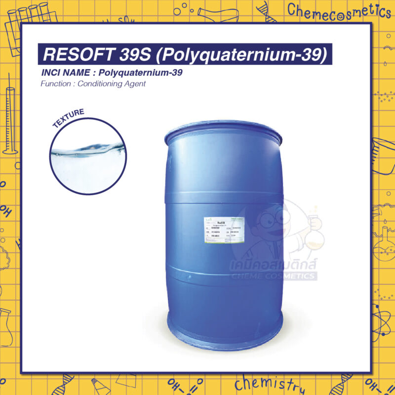 Resoft 39S (Polyquaternium-39) สารปรับสภาพ นุ่มลื่นและชุ่มชื้นแก่ผิวหนังและเส้นผม หวีจัดทรงง่าย ไม่พันกัน ลดไฟฟ้าสถิต
