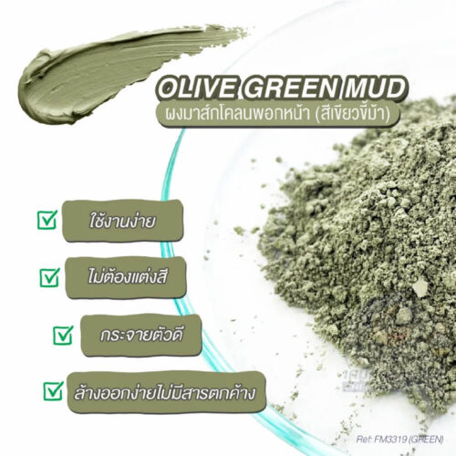 Alternative view of Olive Green Mud ผงมาส์กโคลนพอกหน้า (สีเขียวขี้ม้า) ใช้งานง่าย ไม่ต้องแต่งสี กระจายตัวดี ล้างออกง่ายไม่มีสารตกค้าง