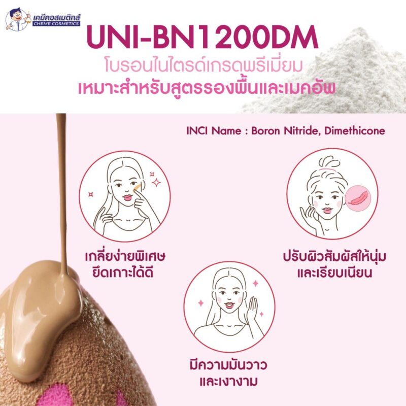 UNI-BN1200DM (Boron Nitride) โบรอนไนไตรด์พรีเมี่ยมเกรด เกลี่ยง่ายพิเศษ ยึดเกาะได้ดี ช่วยปรับผิวสัมผัสให้นุ่มและเรียบเนียน มีความมันวาวและเงางาม นิยมใช้ในรองพื้นและเมคอัพ - Image 2