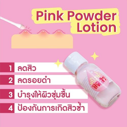 ชุดทดลอง Pink Powder Lotion (แป้งน้ำลดสิว) - Image 3
