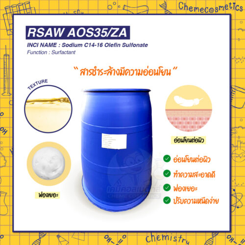 RSAW AOS35/ZA (Sodium C14-16 Olefin Sulfonate) สารชำระล้างมีความอ่อนโยนต่อผิว ทำความสะอาดดี ฟองเยอะ ปรับความหนืดง่ายและมีสีอ่อน