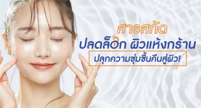 สารสกัด ปลดล็อก ผิวแห้งกร้าน