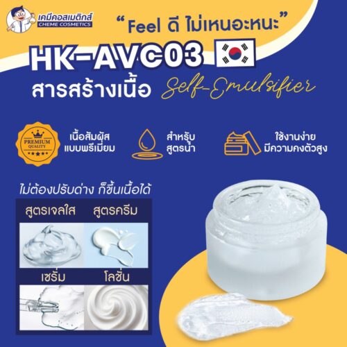 Alternative view of HK-AVC03 (Ammonium Acryloyldimethyltaurate /VP Copolymer) สารสร้างเนื้อเจลใสสำหรับสูตรน้ำ เพิ่มเนื้อสัมผัสแบบพรีเมี่ยม ใช้งานง่ายมีความคงตัวสูง