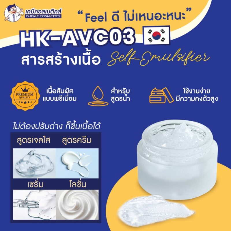 HK-AVC03 (Ammonium Acryloyldimethyltaurate /VP Copolymer) สารสร้างเนื้อเจลใสสำหรับสูตรน้ำ เพิ่มเนื้อสัมผัสแบบพรีเมี่ยม ใช้งานง่ายมีความคงตัวสูง - Image 2