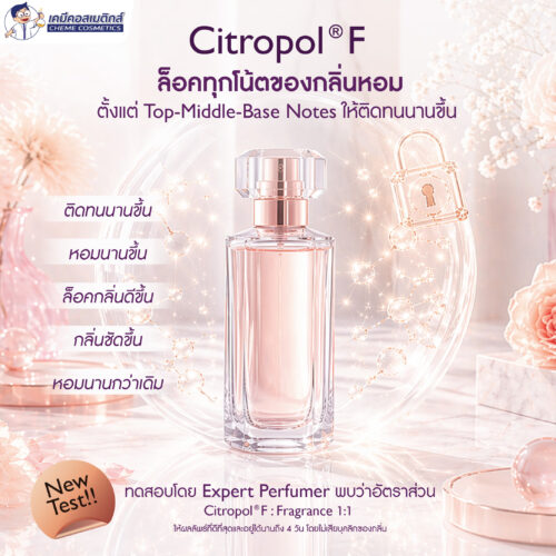 Alternative view of Citropol F สารตรึงกลิ่นน้ำหอม (Fragrance Fixative) จากธรรมชาติ ช่วยให้กลิ่นหอมติดทนยาวนานขึ้น 10 เท่า!