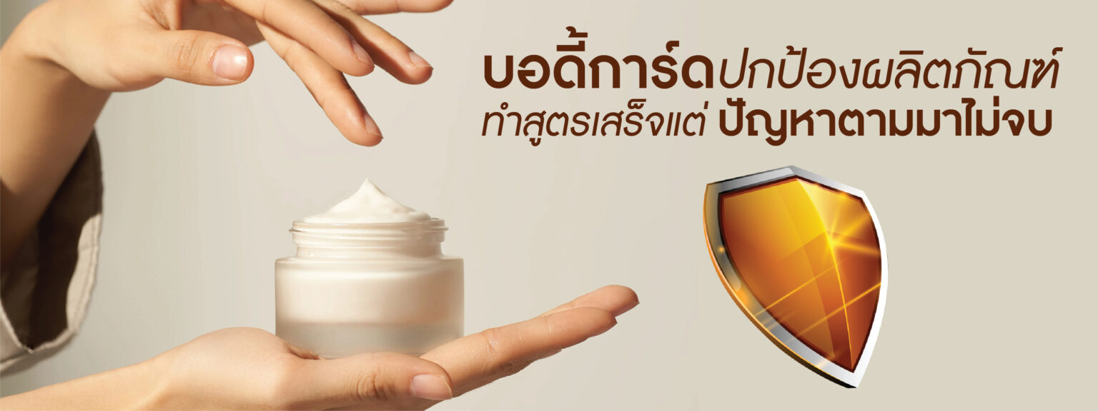 สารช่วยปกป้องความคงตัวของผลิตภัณฑ์เครื่องสำอาง