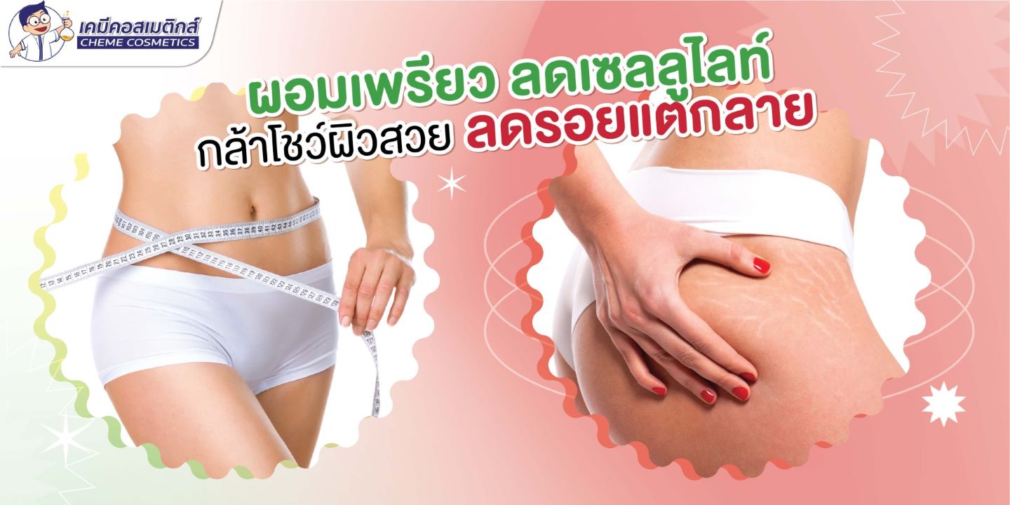 กู้หุ่นสวยผิวเนียน