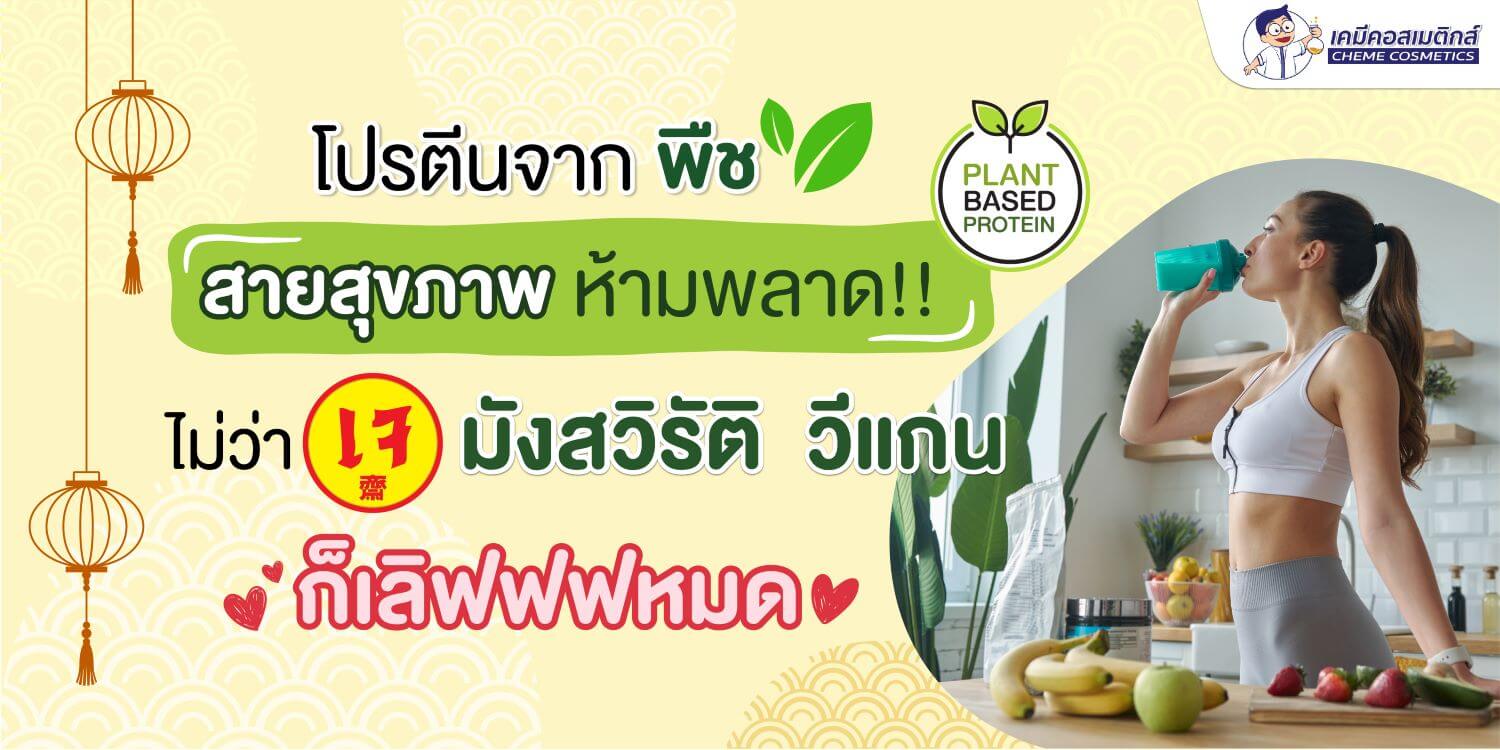 Plant-Based Protein โปรตีนจากพืช